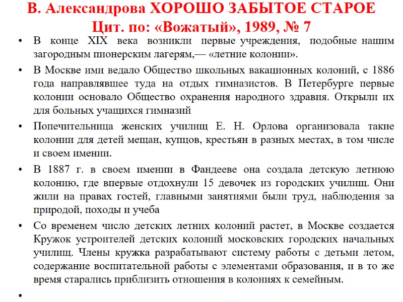В. Александрова ХОРОШО ЗАБЫТОЕ СТАРОЕ Цит. по: «Вожатый», 1989, № 7   В